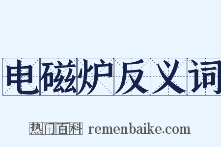 电磁炉反义词是什么意思的图片